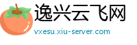 逸兴云飞网